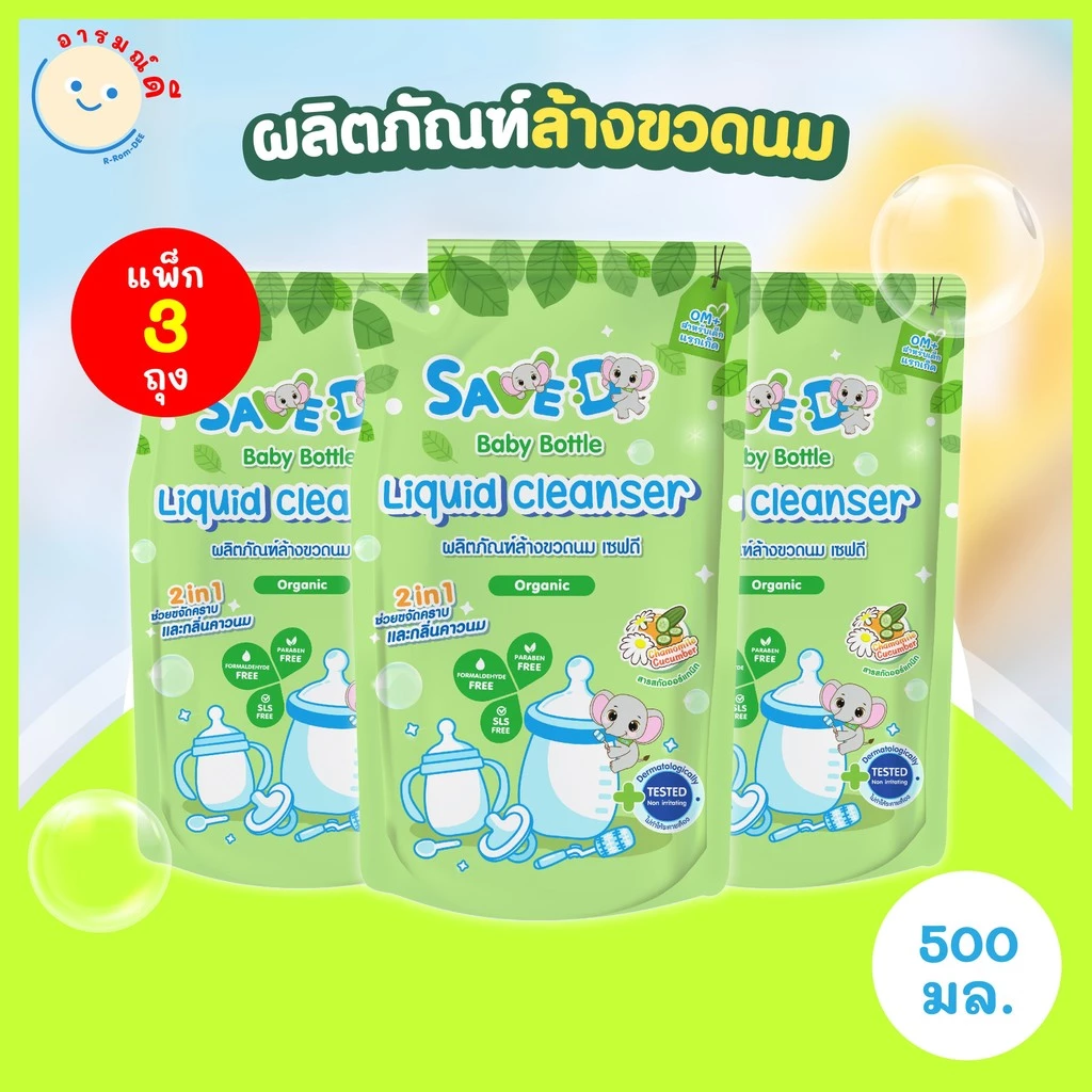 Save D ผลิตภัณฑ์ล้างขวดนม เซฟดี แพ็ก 3 ถุง ขนาด 500 มิลลิลิตร-MC0005(แพ็ก3ถุง) 🔥 พร้อมส่ง 🔥