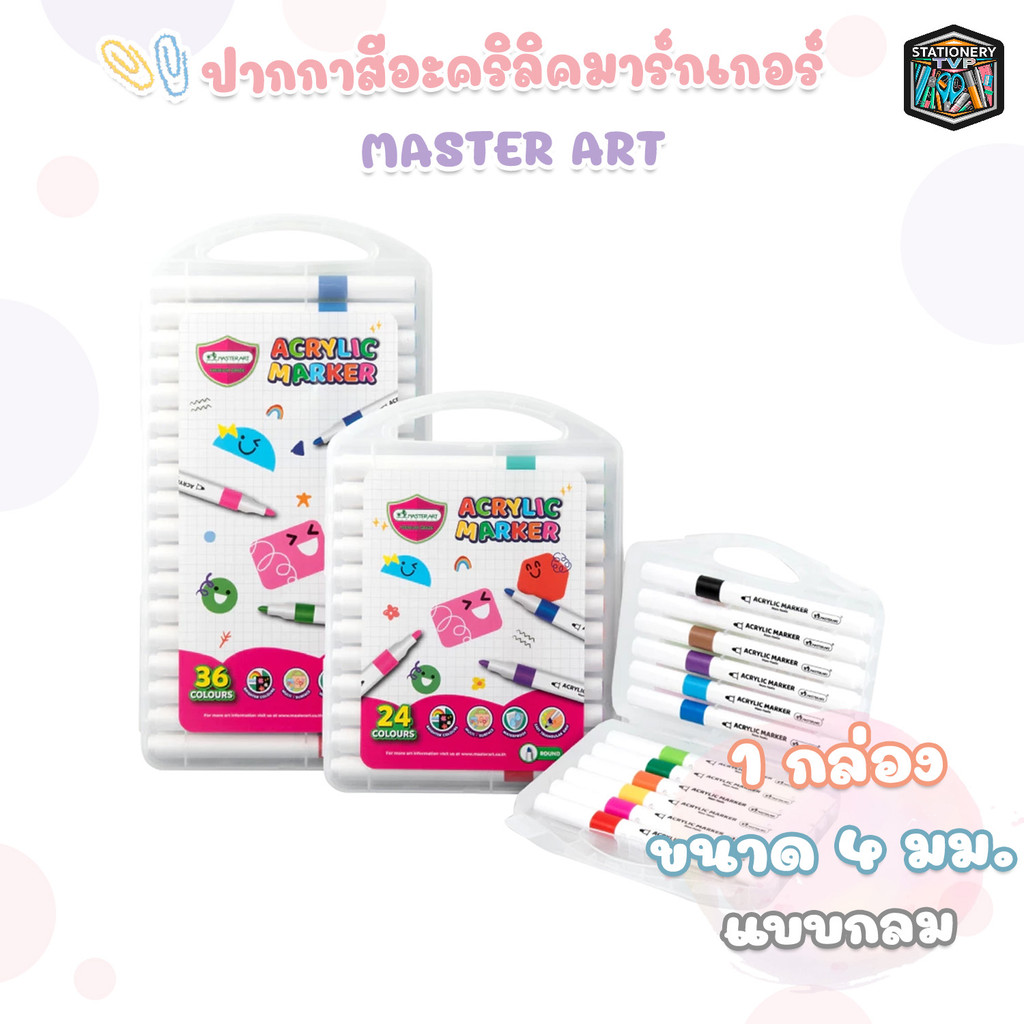 MASTER ART (มาสเตอร์อาร์ต) ปากกาสี  ACRYLIC MARKER อะคริลิคมาร์คเกอร์ จำนวน 12 สี / 24 สี / 36 สี ( 1 กล่อง )