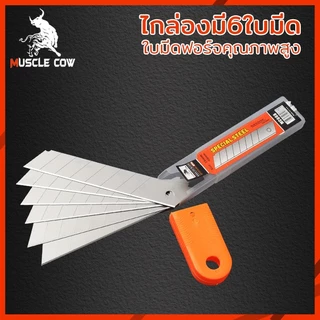 MUSCLE COW ใบมีดคัตเตอร์ ใบมีดคัตเตอร์(1กล่อง120 ใบ)18mm ใบมีดยูทิลิตี้ มีดคัตเตอร์ช่าง คัตเตอร์เหล็ก คัตเตอร์พกพา