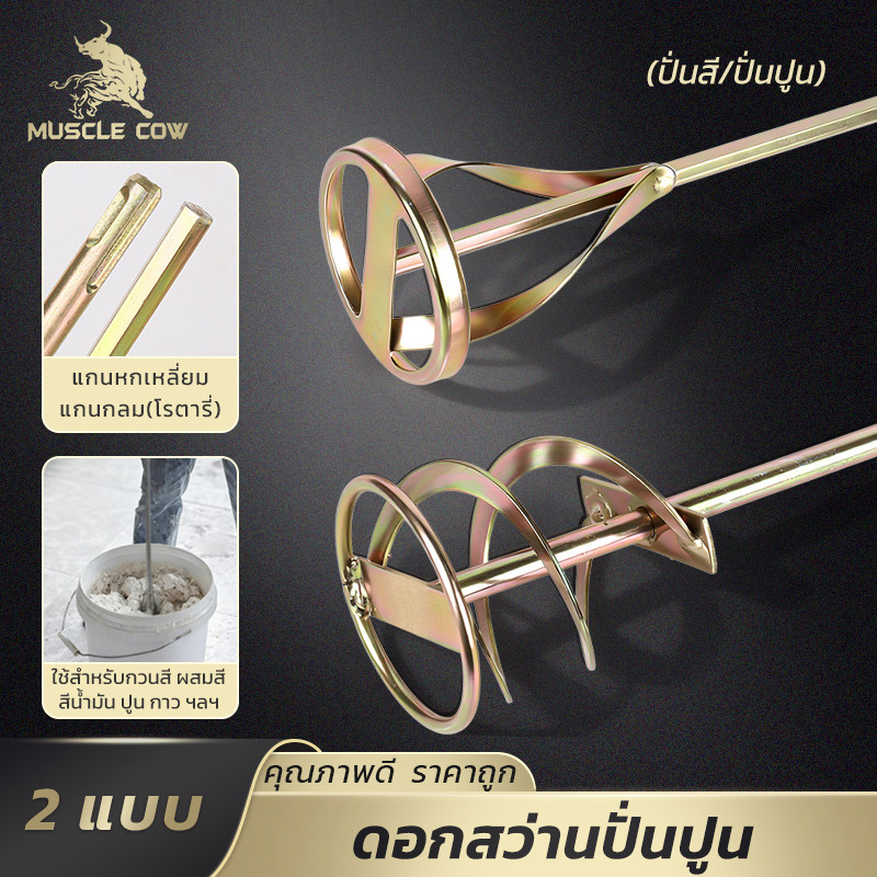 MUSCLE COW ดอกสว่านผสมปูน สี น้ำมัน ขาตรง เหล็กชุบกันสนิม อายุการใช้งานยาวนาน