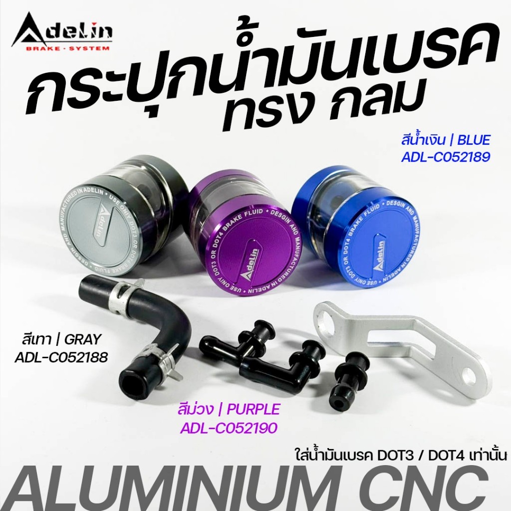ADELIN กระปุกน้ำมันเบรค CNC ทรงกลม สำหรับน้ำมันเบรค DOT3 หรือ DOT4 อลูมิเนียม พร้อมอุปกรณ์ข้อต่อ แท้