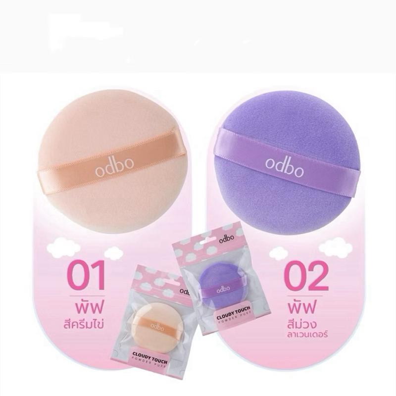 พัฟOD8073 พัฟแป้งฝุ่น ODBO Cloudy Touch เนื้อนุ่มพิเศษ พัฟแต่งหน้า ODBO โอดีบีโอ