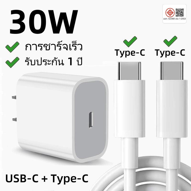 【COD】หัวชาร์จเร็ว 30W พร้อมสายชาร์จเร็ว Type-c to Type-c สำหรับ รับประกัน 1 ปี