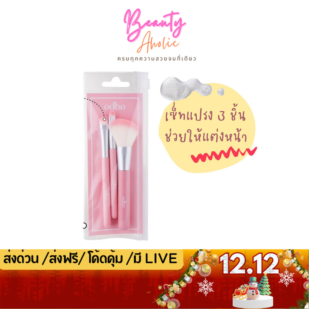 💟ของแท้ | ส่งด่วน💟 ชุดเซ็ทแปรงแต่งหน้า 3 ด้าม ขนาดพกพา odbo Travel Kit  Set 3 PCS (OD8064)