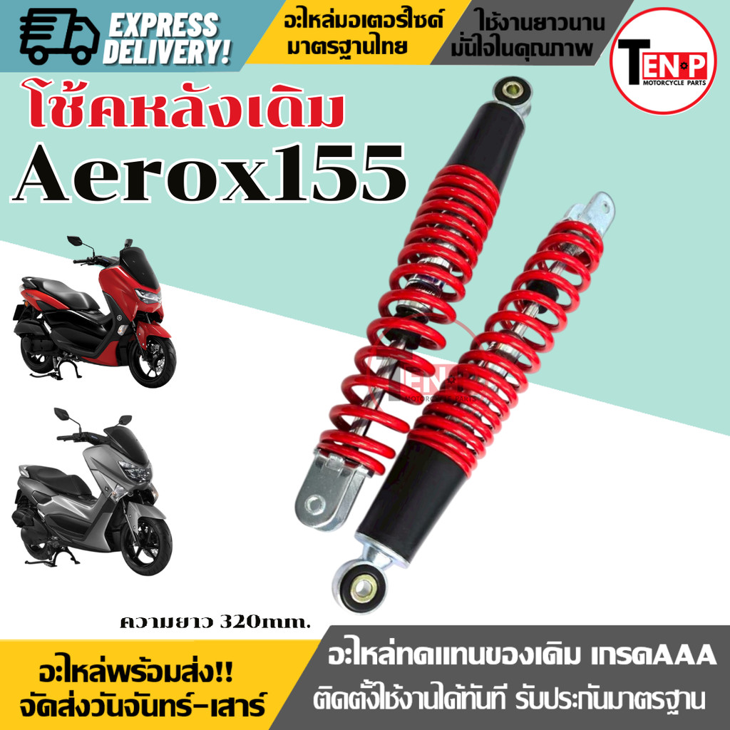 โช๊คหลังเดิม Aerox155 ทุกรุ่น สีแดง (1ชุด2ข้าง) ความยาว320MM. แอร๊อกซ์ 155 ทุกรุ่น AEROX155 โช้คหลัง