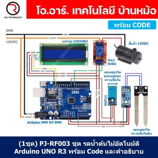 (1ชุด) PJ-RF003 ชุดรดน้ำต้นไม้อัตโนมัติ Arduino UNO R3 พร้อม Code และคำอธิบาย ชุดส่งเสริมการเรียนรู้