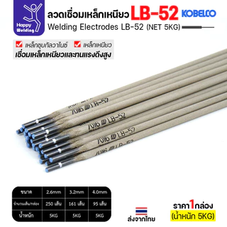 ลวดเชื่อม KOBE LB-52 (ลวดแข็ง E7016) ขนาด 3.2 มม. (กล่อง 5 กก.) ลวดเชื่อมไฮโดรเจนต่ำ เชื่อมโครงสร้าง
