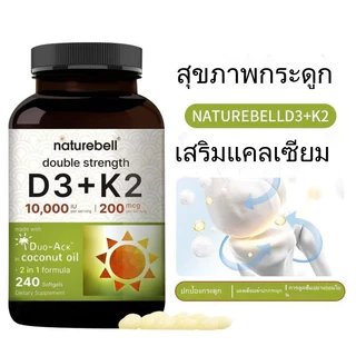 พร้อมส่ง! Naturebell Vitamin D3 K2 (10,000 IU Vitamin D + 200mcg Vitamin K MK-7) 240 Softgels Exp：03/2027