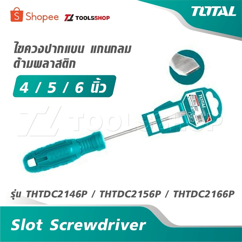 TOTAL ไขควงปากแบน แกนกลม ด้ามพลาสติก 4 / 5 / 6 นิ้ว [ Slot Screwdriver ] รุ่น THTDC2146P / THTDC2156