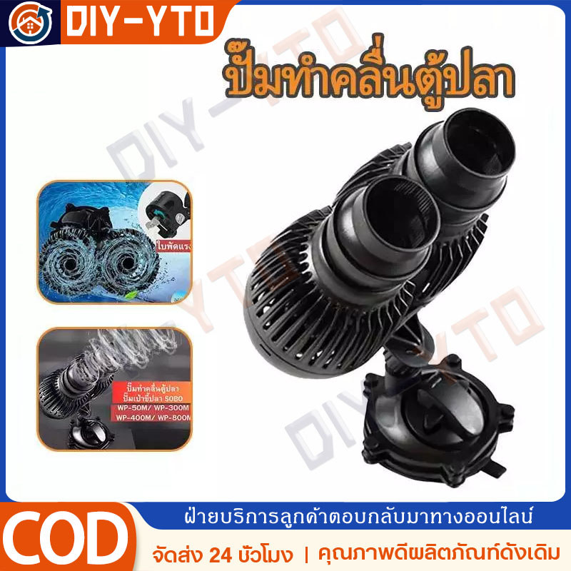 ปั๊มทำคลื่นตู้ปลา ปั๊มเป่าขี้ปลา SOBO WP-50M/ WP-100M/ WP-300M/ WP-400M/ WP-800M