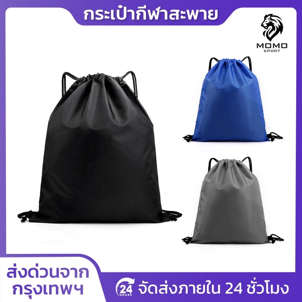 กระเป๋าสะพายหลัง SPORT BAG กระเป๋าใส่รองเท้าฟุตบอล กระเป๋ากีฬา ใส่อุปกรณ์กีฬา  มีหูรูด ผ้าร่ม ส่งไว