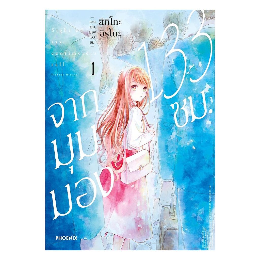 นายอินทร์ หนังสือ จากมุมมอง 133 ซม. เล่ม 1 (Mg)