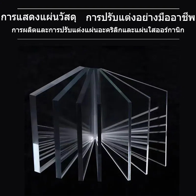 【COD】แผ่นอะคริลิคใส 10mm 30*30 30*60cm ฝาหน้าตู้ลำโพง *แผ่นที่ตัดออกมากว้างยาวอาจขึ้นลง0.1ซม