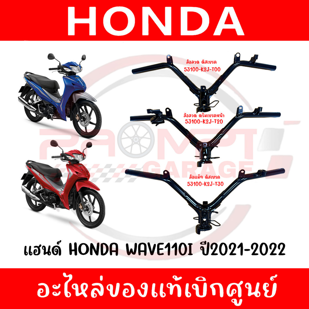 ชุดแฮนด์ HONDA WAVE110I ปี2021-2022 รหัส 53100-K2J-T00, T20, T30 แท้ศูนย์