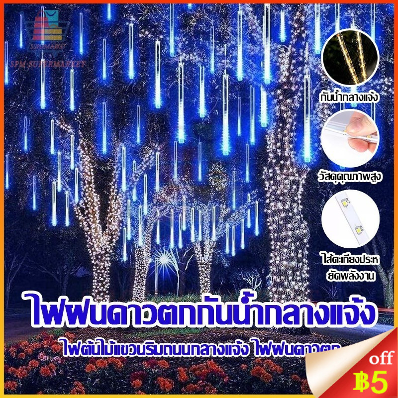 ໄຟຝົນດາວຕົກ RGB LED 50cm 8 ສາຍ ໄຟກະพິບ ຕົກແຕ່ງບ້ານ ກັນນ້ຳ/ກັນຝຸ່ນ