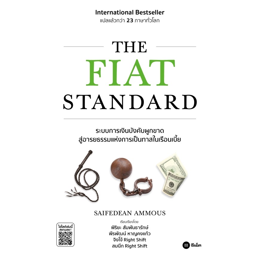 (BookZone) : หนังสือ The Fiat Standard: ระบบการเงินบังคับผูกขาดสู่อารยธรรมแห่งการเป็นทาสในเรือนเบี้ย