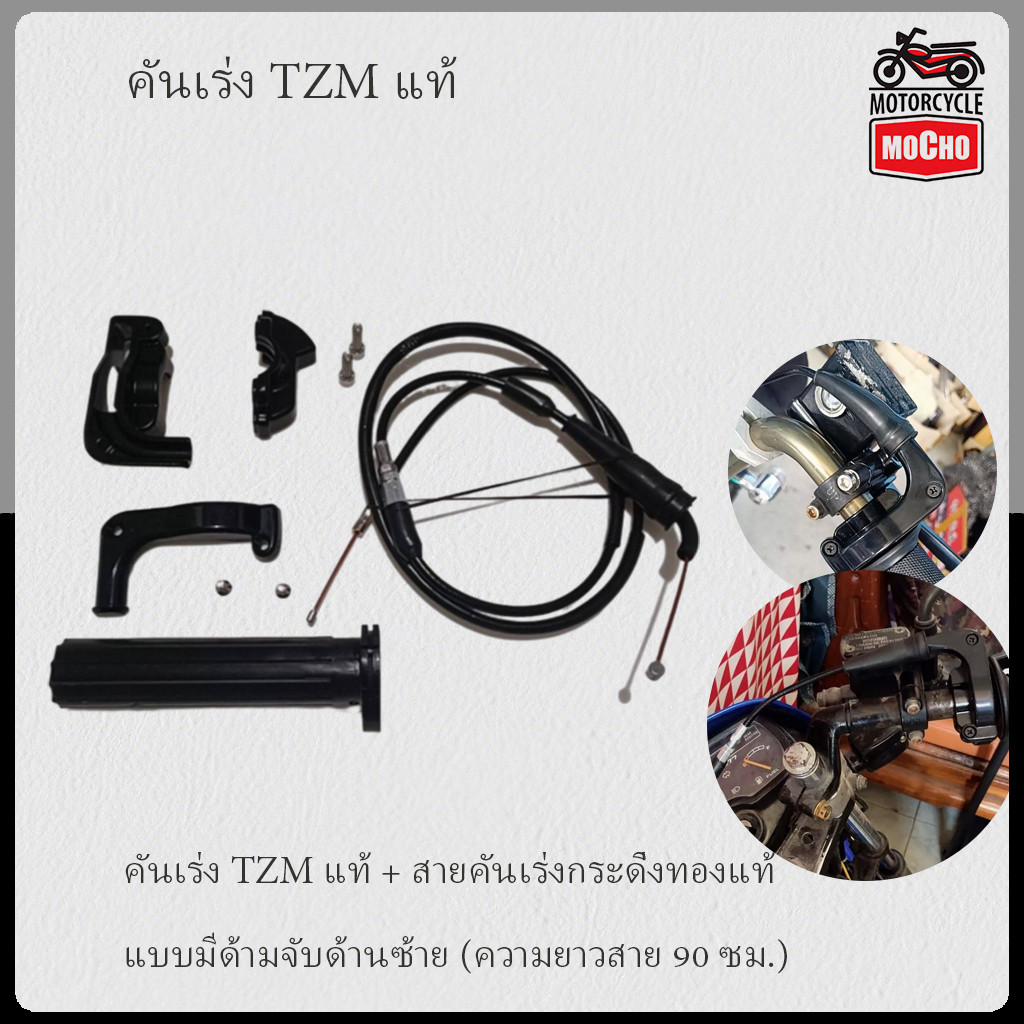 ประกับเร่ง TZM แท้ + สายคันเร่งระฆังทองแท้ พร้อมปลอกมือซ้าย (สายยาว90เซน)
