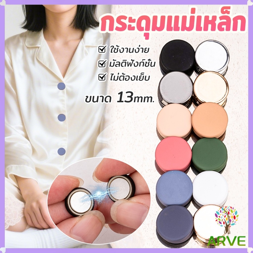 ARVE 1ชุด กระดุมแม่เหล็ก ถอดออกได้ ไม่ต้องเย็บใช้งานง่าย เสื้อโค้ท กระเป๋า Magnetic Button