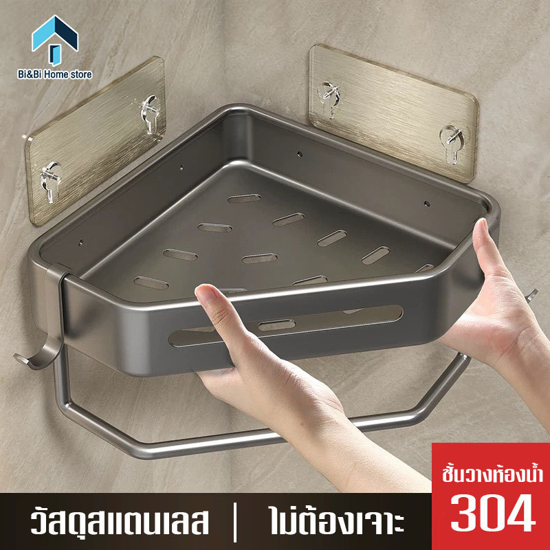 ชั้นวางของในห้องน้ำ 304 สแตนเลส ชั้นวางของติดผนัง แบบเข้ามุม ไม่ต้องเจาะผนัง ชั้นวางของห้องครัว อุปกรณ์ตกแต่งห้อง