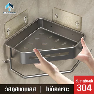ชั้นวางของในห้องน้ำ 304 สแตนเลส ชั้นวางของติดผนัง แบบเข้ามุม ไม่ต้องเจาะผนัง ชั้นวางของห้องครัว อุปกรณ์ตกแต่งห้อง