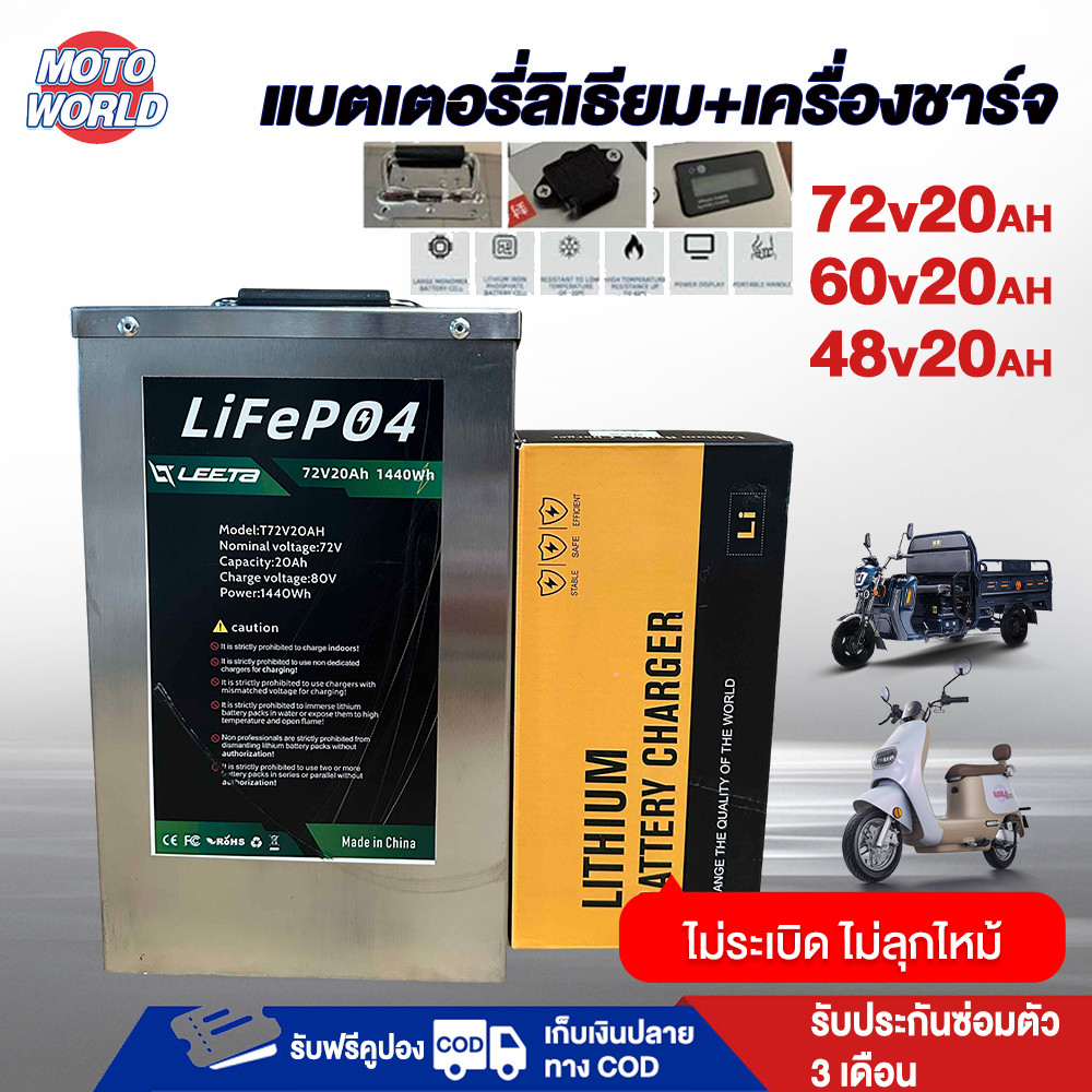 Moto World แบตเตอรี่ลิเธียมไอออน20AH 72V 48V 60V LiFePo4 battery แบบชาร์จไฟได้ แบตเตอรี่ลิเธียมจักรย