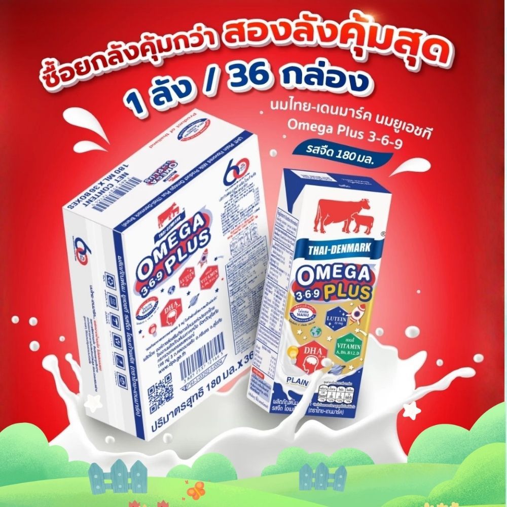 นมไทย-เดนมาร์ค Omega Plus 3-6-9 UHT นมยูเอชที รสจืด  ขนาด 180 มล. (36 กล่อง/ลัง)
