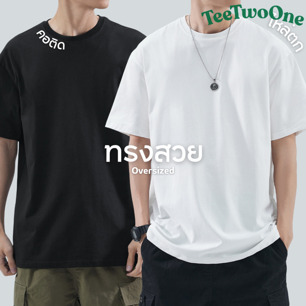 TeeTwoOneสีทึบOversizeเสื้อยืดคอกลมสีพื้น  ผ้าฝ้ายคุณภาพสูง  ผ้าฝ้ายผ้านิ่มมาก ไม่หดไม่ย้วยไม่ต้องรีด  unisex S-4xl【COD】