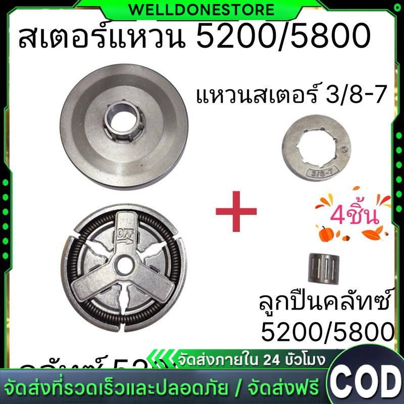 (4ชิ้น)สเตอร์แบบใส่แหวน1700 แหวนสเตอร์3/8-7 คลัทซ์1700 และลูกปืนสเตอร์1700 ครบเซต4ชิ้น อะไหล่เครื่องเลื่อยยนต์1700