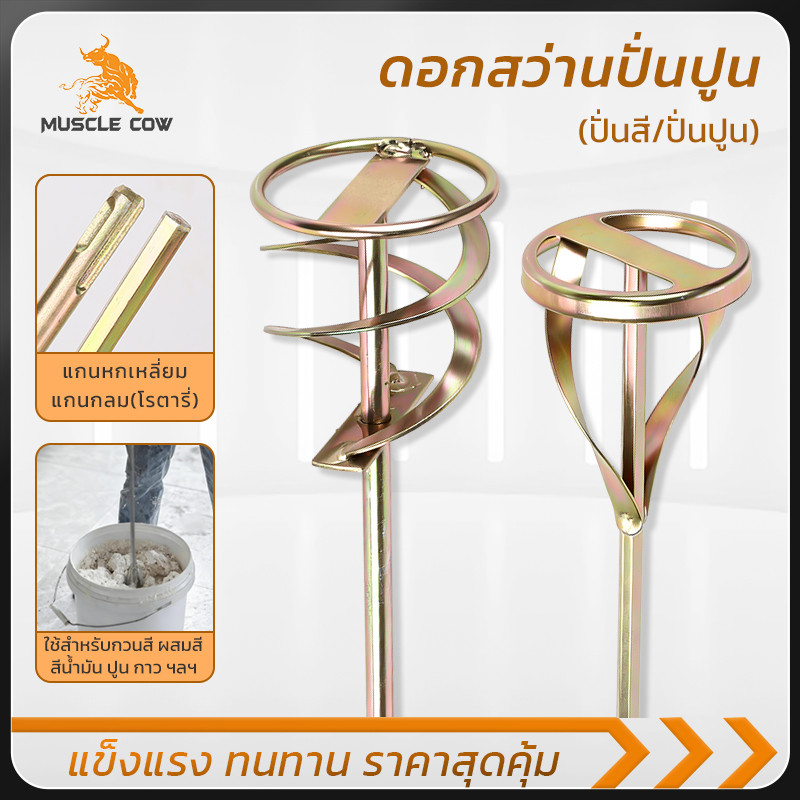 MUSCLE COW หัวปั่นผสมปูน สี น้ำมัน สำหรับงานต่อเติมบ้าน หนาทน ไม่เป็นสนิม – โปรปัง