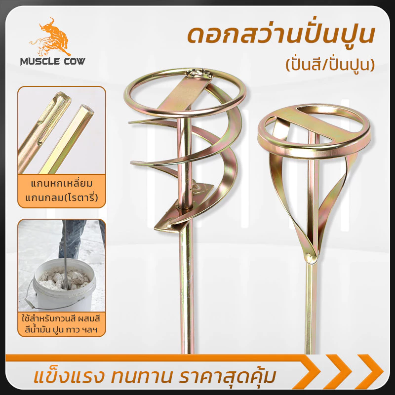MUSCLE COW หัวปั่นผสมปูน สี น้ำมัน สำหรับงานต่อเติมบ้าน หนาทน ไม่เป็นสนิม