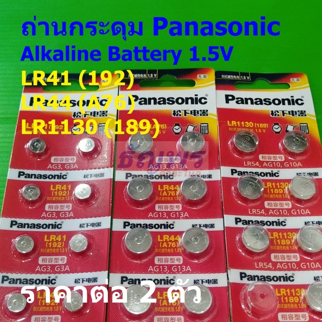 (2 ตัว) ถ่าน กระดุม แบต ปุ่ม LR41 (192) LR44 (A76) LR1130 (189) Alkaline Battery 1.5V #Ba-Panasonic