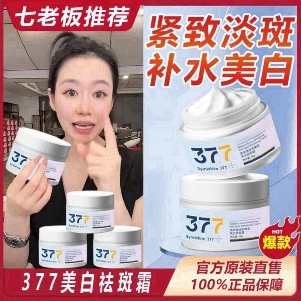 377 Spot Fading Cream Brightening Whitening Moisturizing Cream 377Beauty白 de Toilette พังพอนด์