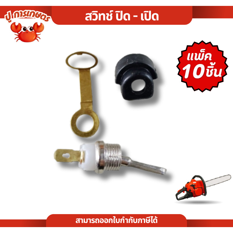 [ แพ็ค 10 ชุด ] สวิท สวิทย์ สวิทช์ปิดเปิด เลื่อยยนต์ เครื่องตัดไม้ 5200 5800 ครบชุดและแบบแยก