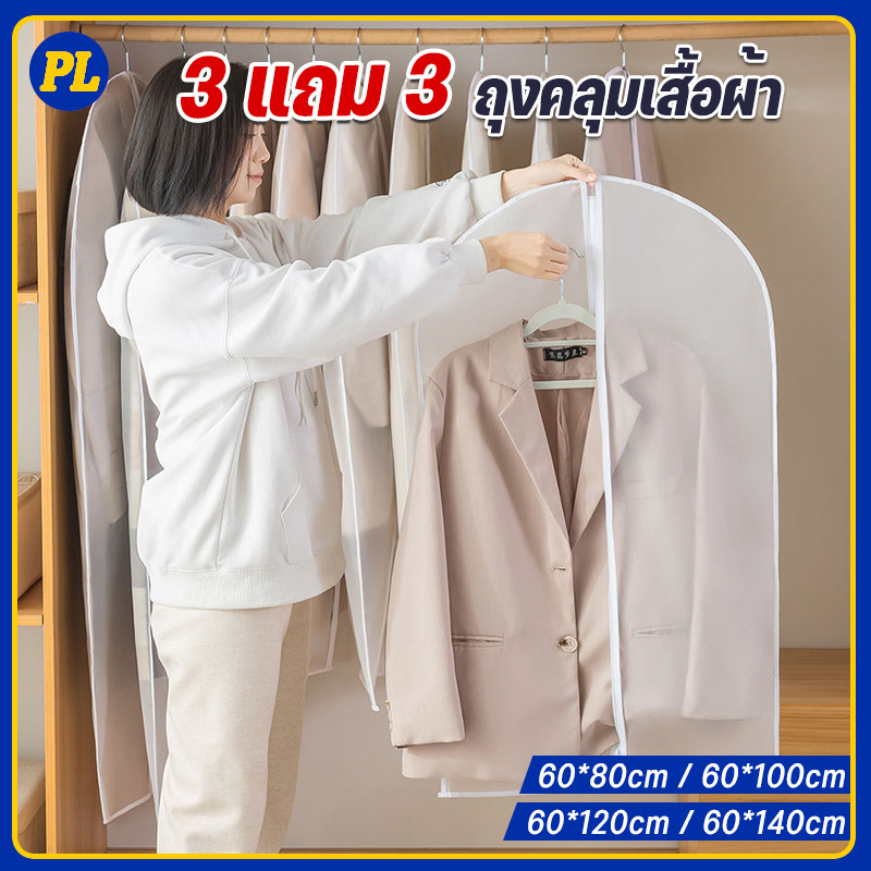 3 แถม 3【ส่งจากกรุงเทพฯ】ถุงคลุมเสื้อผ้า ถุงใส่เสื้อผ้า ถุงใส่สูท กันฝุ่น แบบมีซิป สีขาวขุ่น