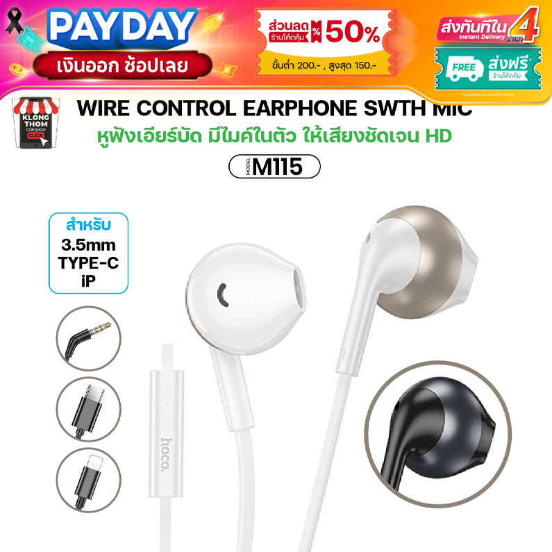หูฟัง HOCO M115 พร้อมไมโครโฟนในตัว สาย Aux 3.5 มม. ยาว 1.2 เมตร สวมใส่สบาย
