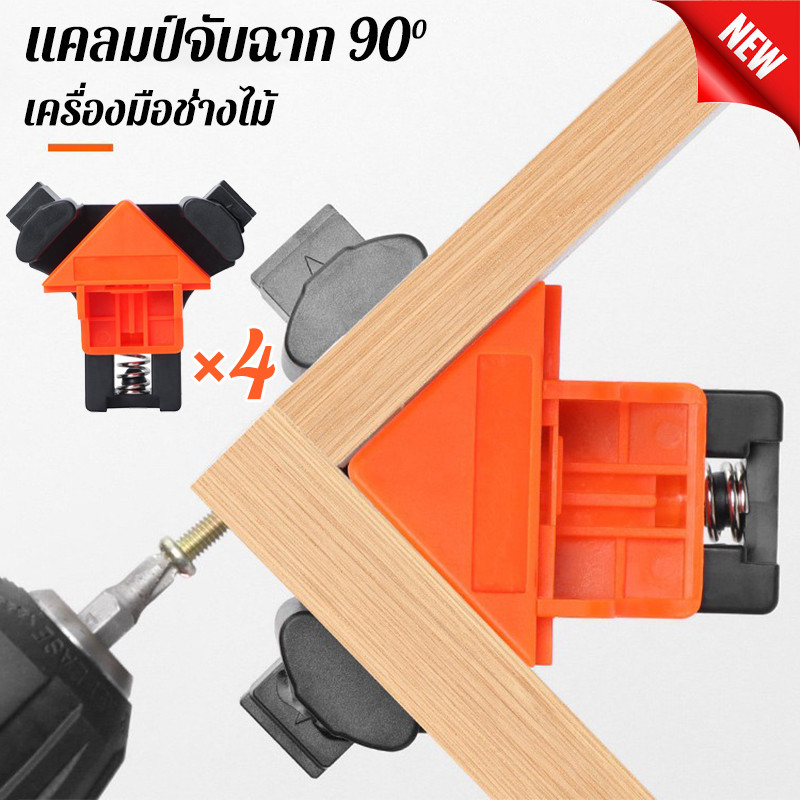 แคลมป์จับฉาก 90° 4ชิ้น เหล็กอลูมิเนียมแข็งแรง ใช้งานไม้กระจกพลาสติก งานโลหะเบา เครื่องมือช่างไม้DIY