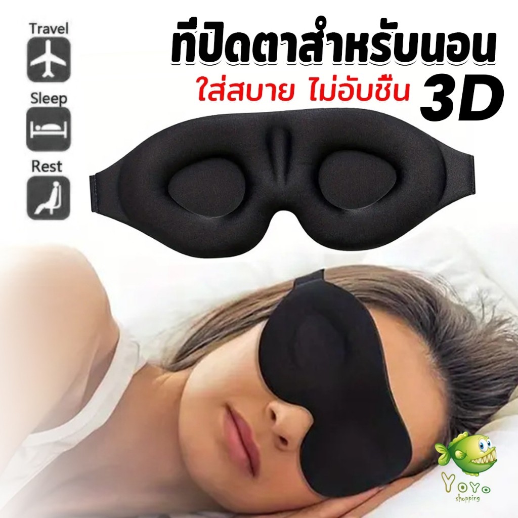 YOYO หน้ากากปิดตานอนหลับ แบบนุ่ม 3D สีดำ ผ้าปิดตานอน แบบพกพา นุ่มสบาย Sleeping Eyeshade