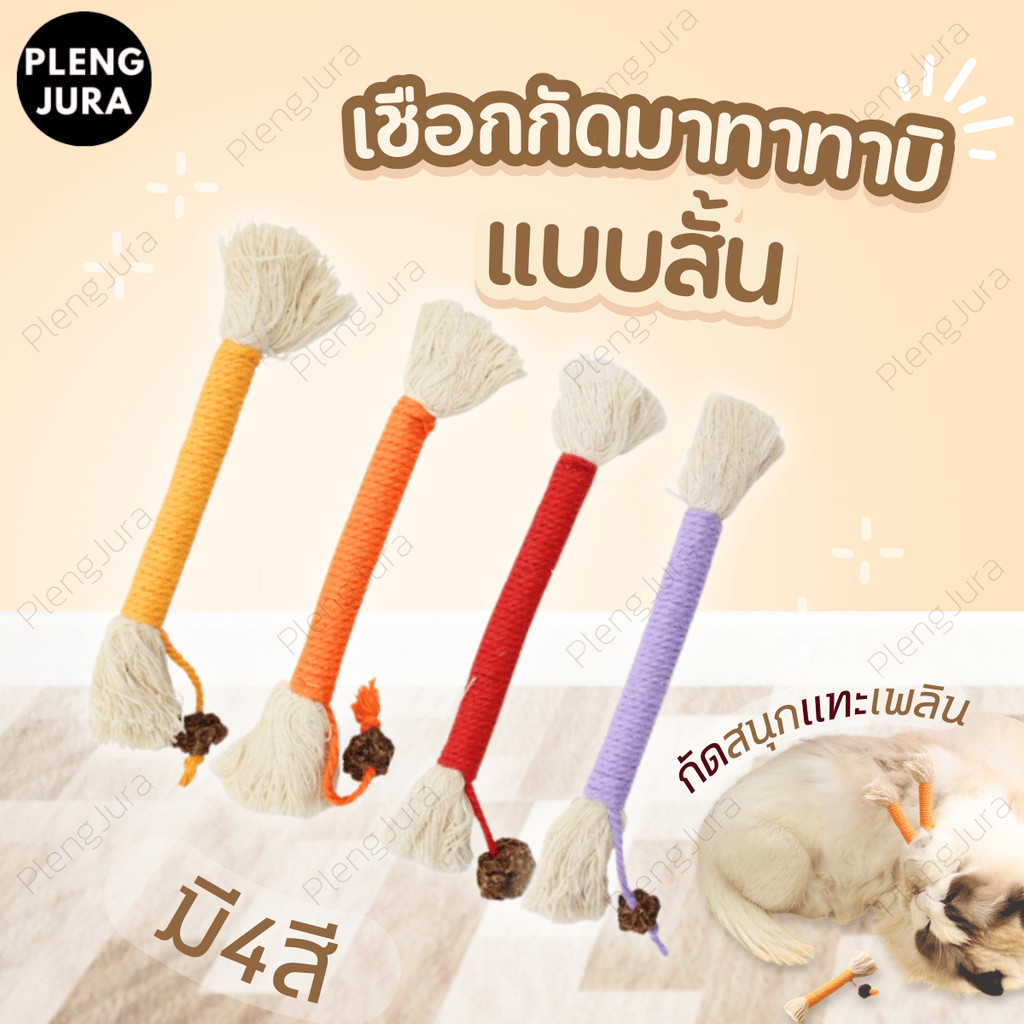 เชือกงูสั้น20cm. เชือกกัดของเล่นแมว กัดสนุก เคี้ยวสบาย ทําความสะอาดฟัน ผลมาทาทาบิดึงดูด