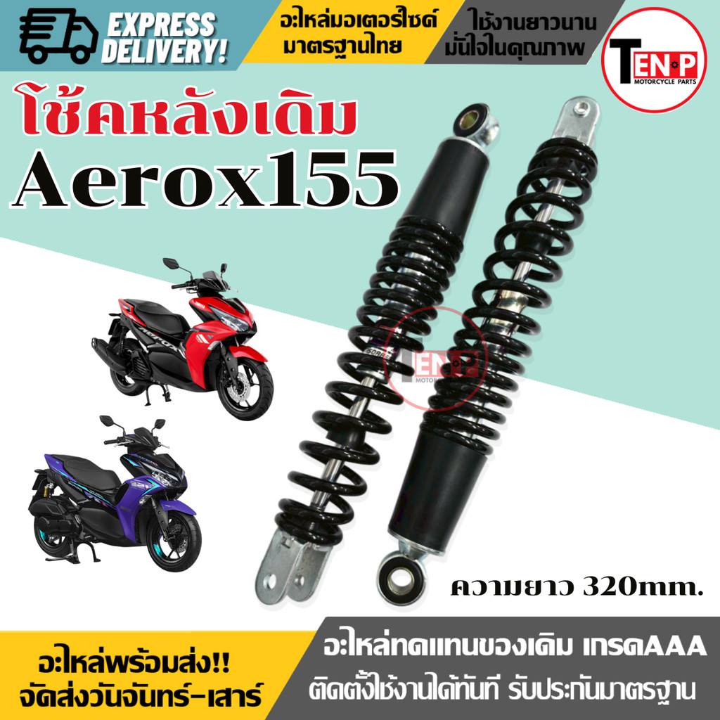 โช๊คหลังเดิม Aerox155 ทุกรุ่น ขนาดความยาว320MM. แอร๊อกซ์ 155  AEROX155 โช้คหลัง สีดำ (1ชุด2ข้าง)