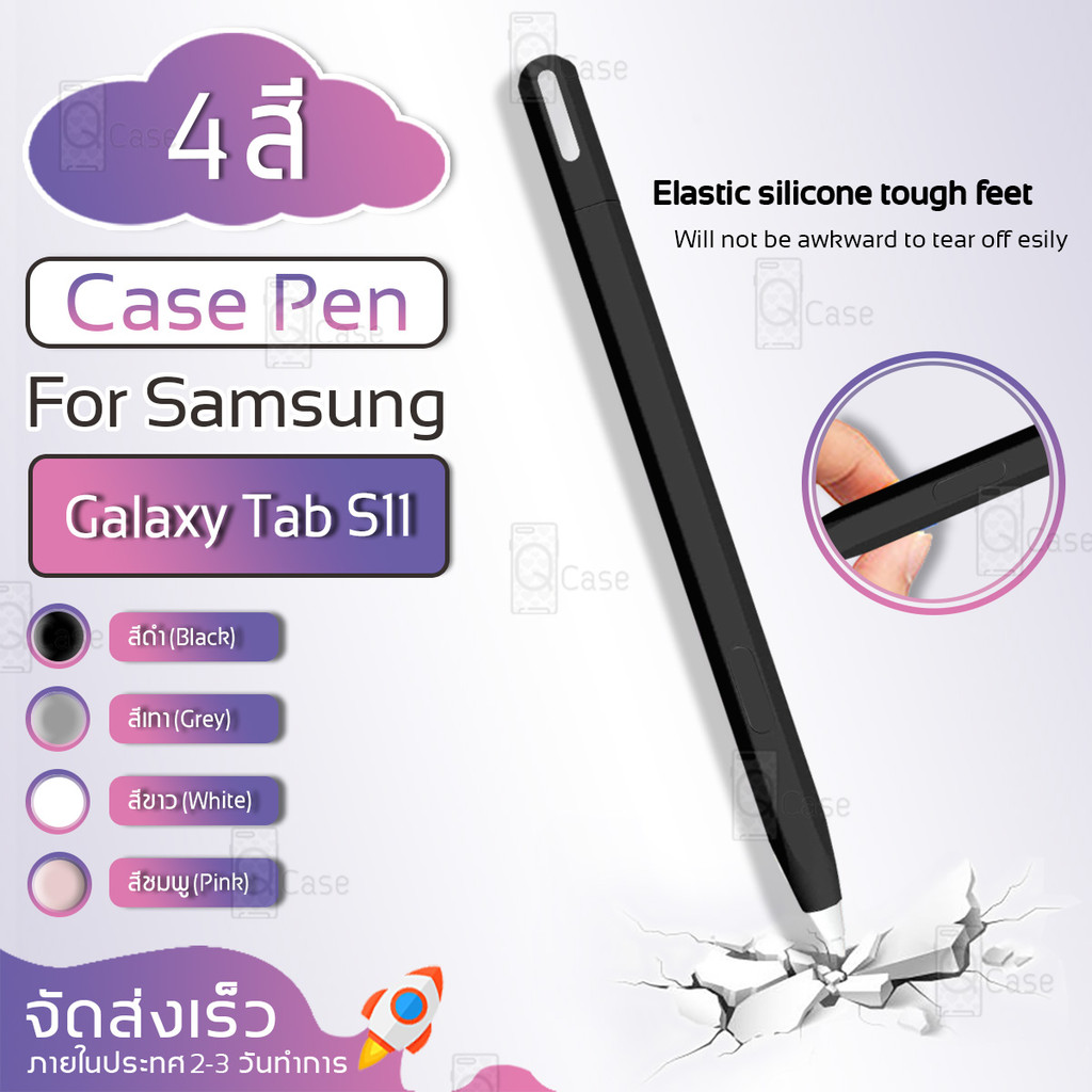 Qcase - เคสซิลิโคน สำหรับ Samsung Galaxy Tab S11 Series S Pen ปลอกปากกา กันกระแทก กันลื่น ปากกาสไตลัส Silicone Pen Case