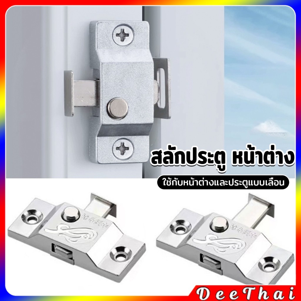 DeeThai สลักประตู หน้าต่าง สลักประตูล็อค ดีดตัวกลับอัตโนมัติ สังกะสีผสม ใช้กับหน้าต่างและประตูแบบเลื่อน door bolt