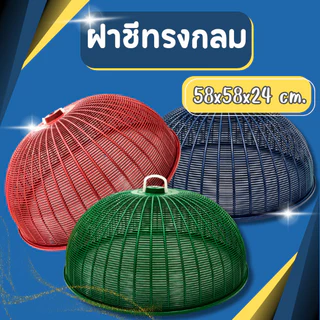 ฝาชีพลาสติกทรงกลม สีเข้ม รุ่น 682M ขนาด กว้าง 58 x สูง 24 ซม. ฝาชีพลาสติก