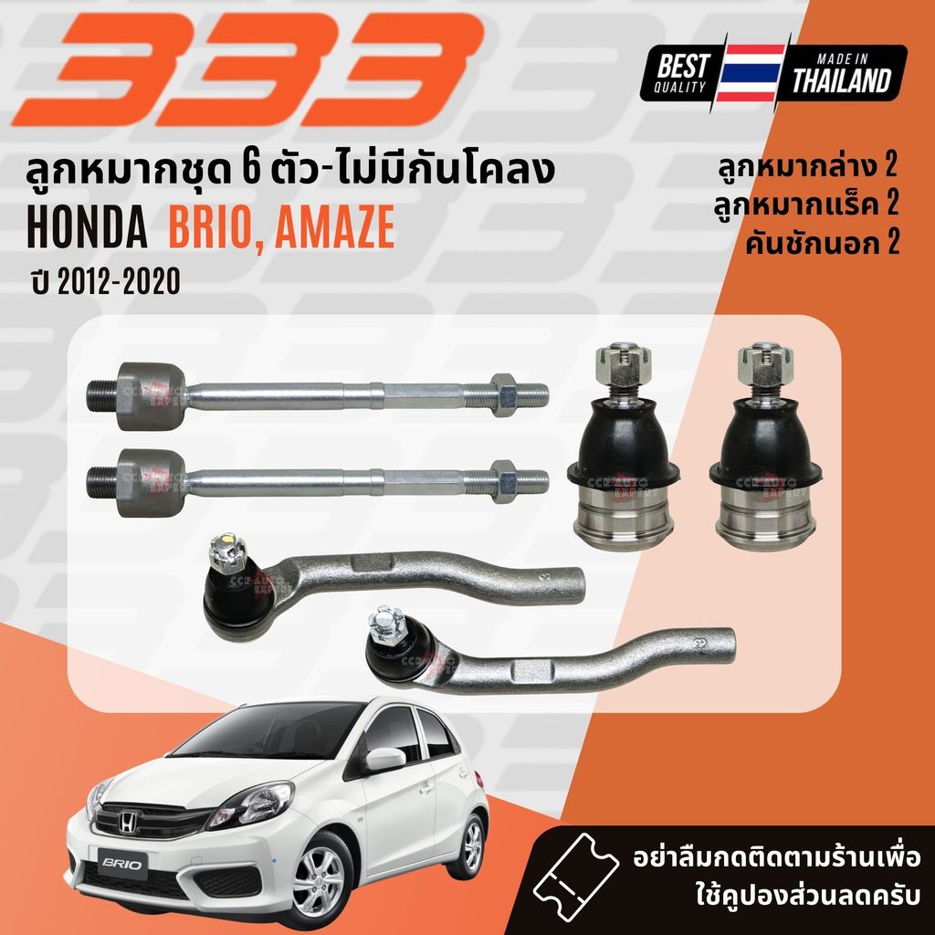 ✅333 Suspension✅ ลูกหมาก ปีกนกล่าง แร็ค คันชัก กันโคลง  HONDA Brio, Amaze ปี 2012-2020 – โปรปัง