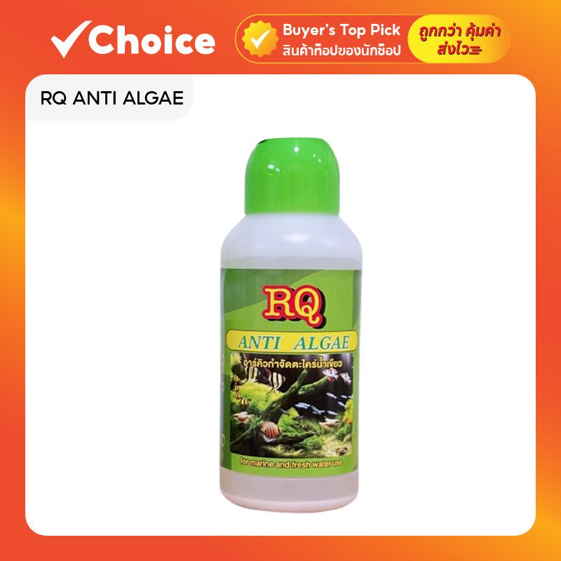 RQ ANTI ALGAE น้ำยากำจัดตะไคร่ น้ำเขียว น้ำยาฆ่าตะไคร่ สำหรับตู้ปลา/บ่อปลา น้ำใส ลดปัญหาตะไคร่ 500 c