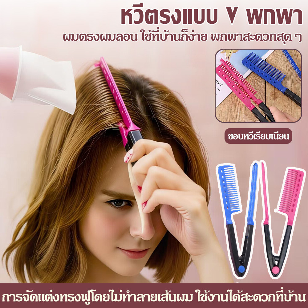 หวีผมตรง หวีผมตรง V หวีแบบพกพา DIY หวีผมเกาหลี หวีผมตรง 3 สี