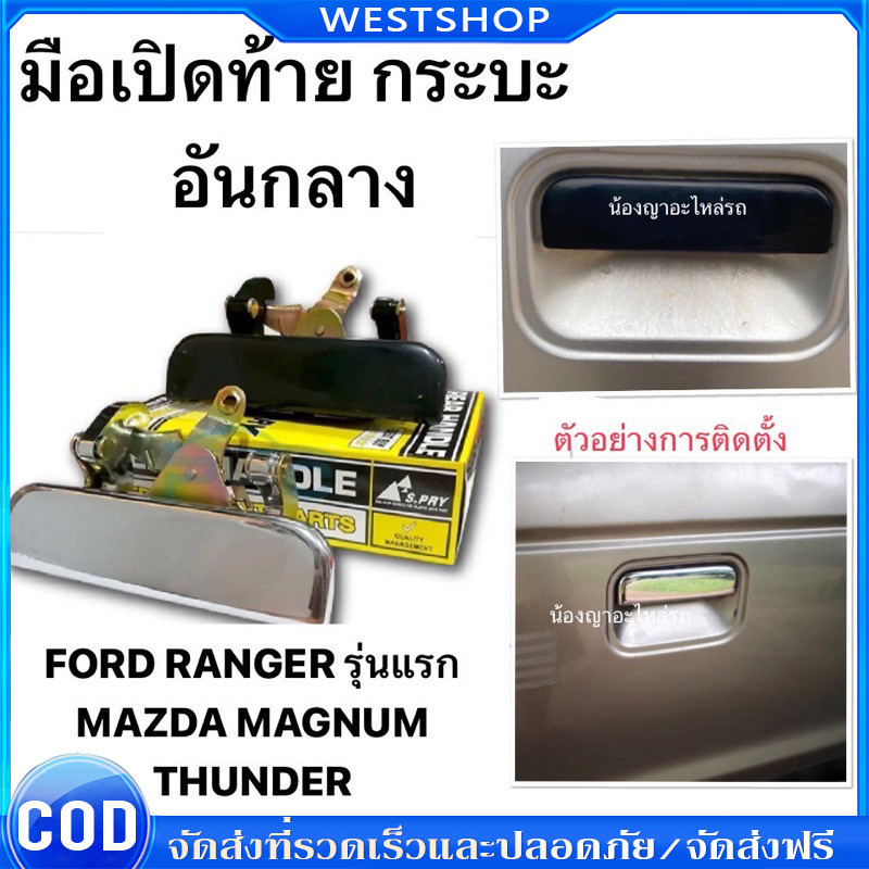 แท้ 💯 มือเปิดฝาท้ายกระบะ อันกลาง โครเมี่ยม MAZDA FIGHTER MAGNUM THUNDER FORD RANGER ฝาท้าย มาสด้า B2200 B2500