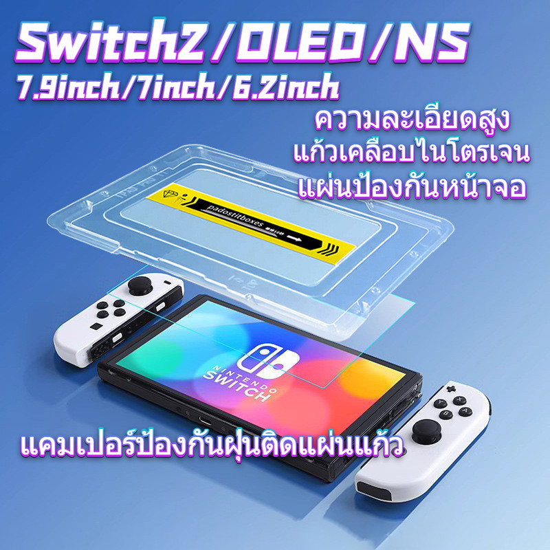 ฟิล์มกันรอยหน้าจอนิรภัยความละเอียดสูง สวิตช์2 (7.9 นิ้ว) ช่องกันฝุ่น ใช้ฟิต แผ่นกระจก NS (6.2 นิ้ว)/OLED (7 นิ้ว)