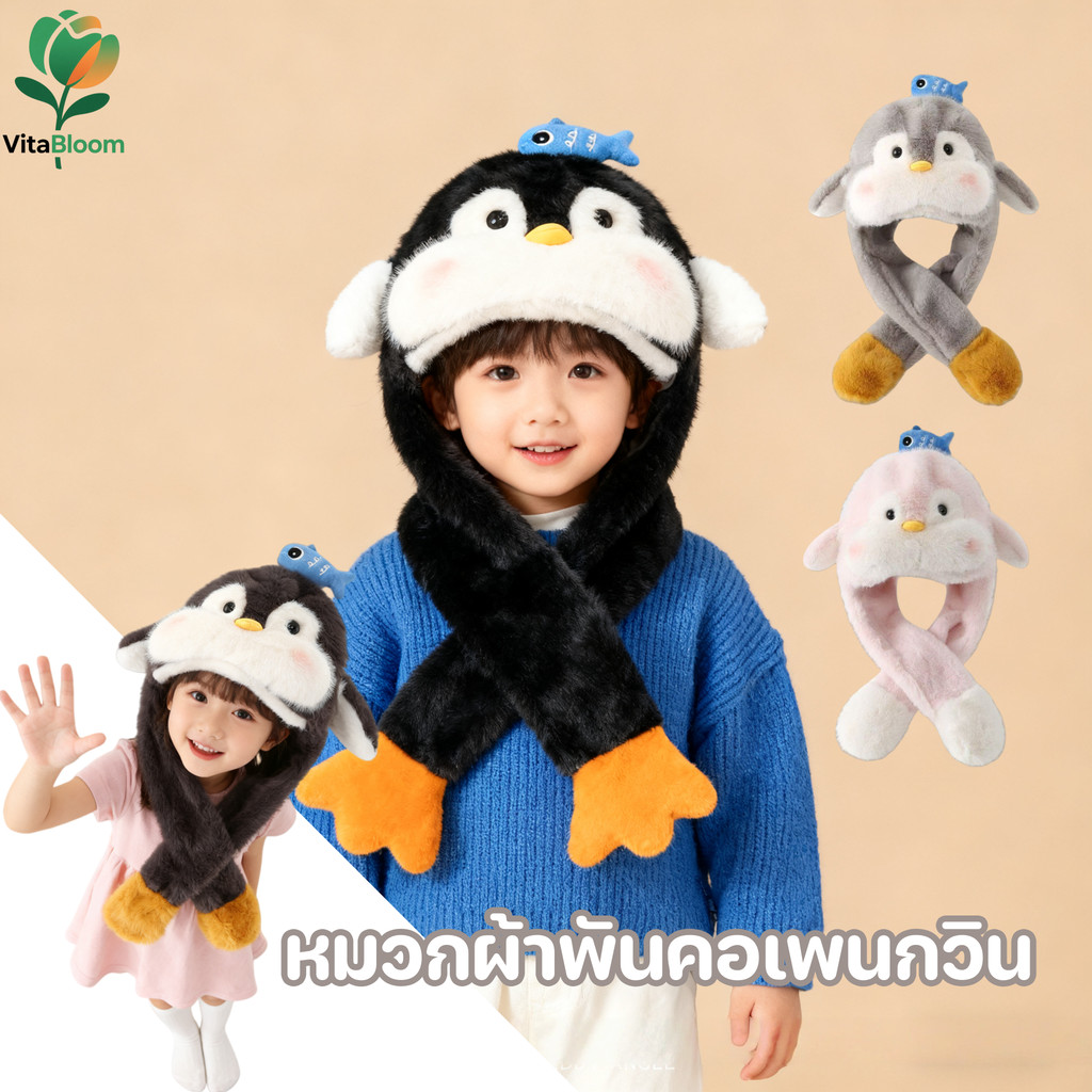 หมวกผ้าพันคอเพนกวิน หมวกปิดหูเด็ก หูขยับได้ กันลมและอบอุ่น หมวกเด็ก รอบศีรษะ 48-58ซม.