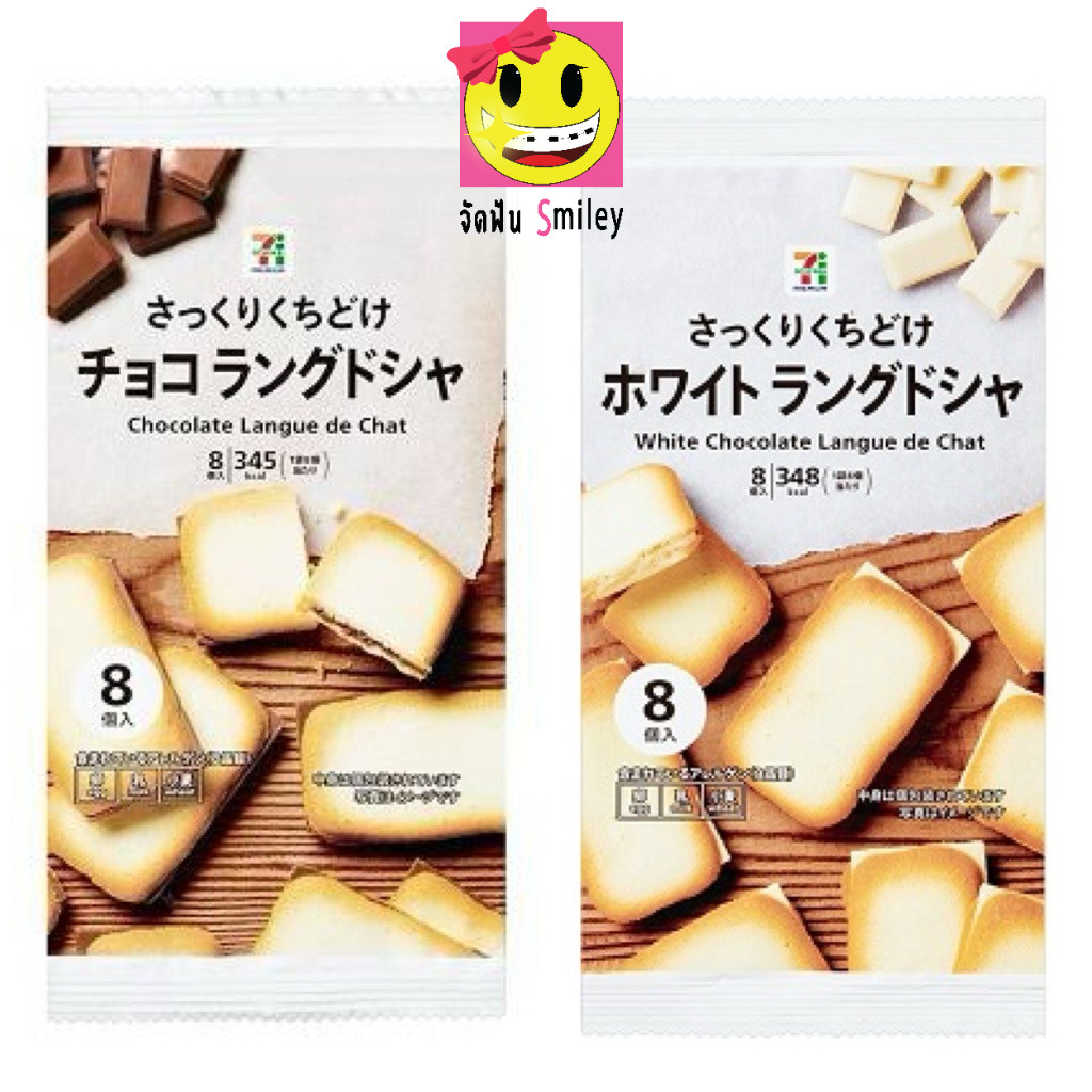 ขนมคุ้กกี้ลิ้นแมว แสนอร่อย จาก 7-11 ญี่ปุ่น ราคาถูกที่สุด