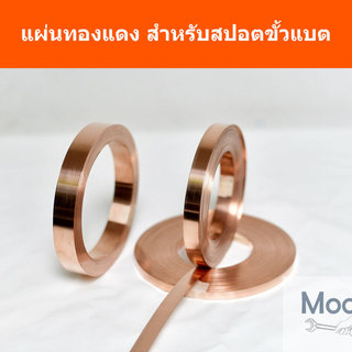แผ่นทองแดง T2 99.9% ความหนา 0.2มม เหมาะสำหรับเป็นตัวนำไฟฟ้าโดยเฉพาะ ใช้เชื่อมขั้วแบต สปอต บัดกรี หรือแล้วแต่ประยุกต์ใ...